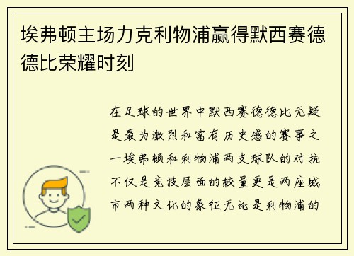 埃弗顿主场力克利物浦赢得默西赛德德比荣耀时刻