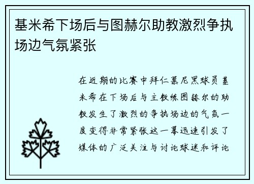 基米希下场后与图赫尔助教激烈争执场边气氛紧张