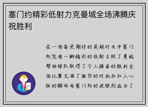 塞门约精彩低射力克曼城全场沸腾庆祝胜利