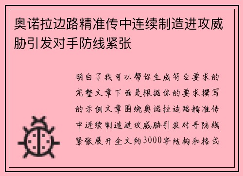 奥诺拉边路精准传中连续制造进攻威胁引发对手防线紧张