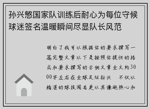 孙兴慜国家队训练后耐心为每位守候球迷签名温暖瞬间尽显队长风范