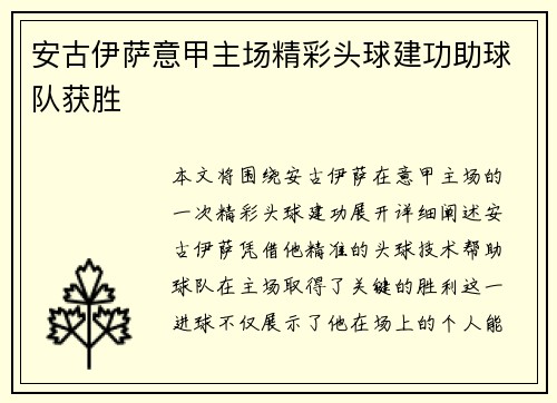 安古伊萨意甲主场精彩头球建功助球队获胜