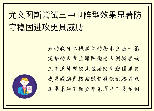 尤文图斯尝试三中卫阵型效果显著防守稳固进攻更具威胁