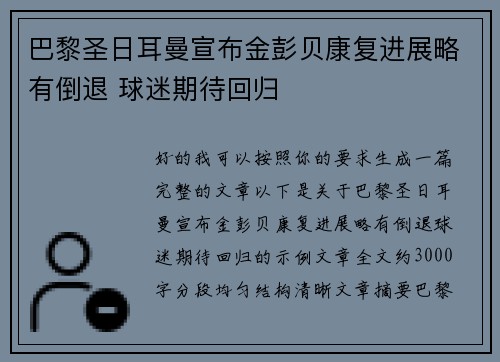 巴黎圣日耳曼宣布金彭贝康复进展略有倒退 球迷期待回归 巴黎圣日耳曼宣布金彭贝康复进展略有倒退 球迷期待回归