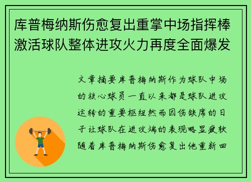 库普梅纳斯伤愈复出重掌中场指挥棒激活球队整体进攻火力再度全面爆发