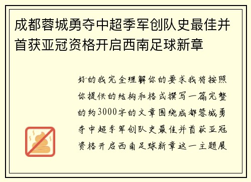成都蓉城勇夺中超季军创队史最佳并首获亚冠资格开启西南足球新章