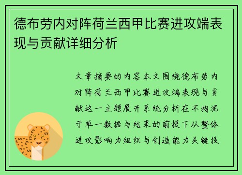德布劳内对阵荷兰西甲比赛进攻端表现与贡献详细分析