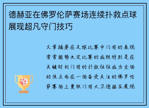德赫亚在佛罗伦萨赛场连续扑救点球展现超凡守门技巧 德赫亚在佛罗伦萨赛场连续扑救点球展现超凡守门技巧