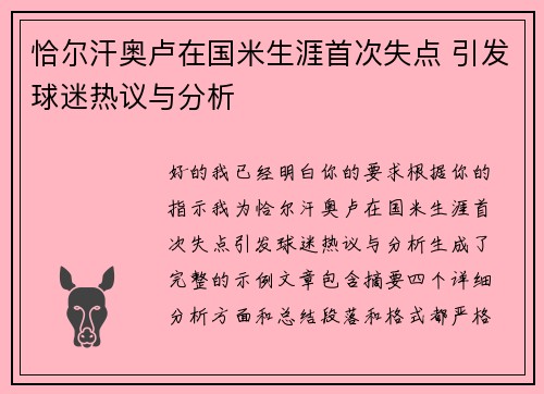 恰尔汗奥卢在国米生涯首次失点 引发球迷热议与分析