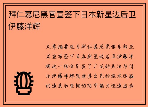 拜仁慕尼黑官宣签下日本新星边后卫伊藤洋辉 拜仁慕尼黑官宣签下日本新星边后卫伊藤洋辉