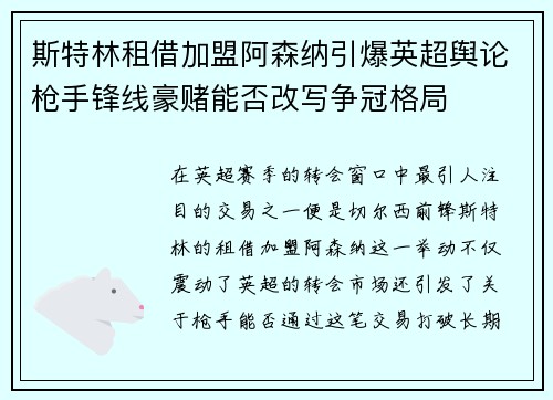 斯特林租借加盟阿森纳引爆英超舆论枪手锋线豪赌能否改写争冠格局