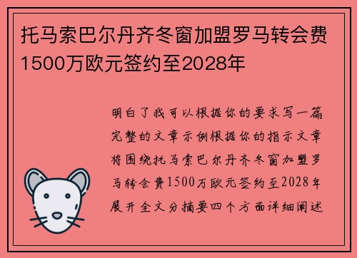 托马索巴尔丹齐冬窗加盟罗马转会费1500万欧元签约至2028年