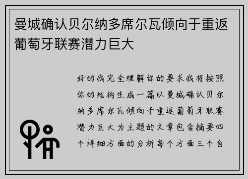 曼城确认贝尔纳多席尔瓦倾向于重返葡萄牙联赛潜力巨大 曼城确认贝尔纳多席尔瓦倾向于重返葡萄牙联赛潜力巨大