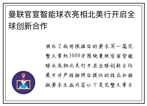 曼联官宣智能球衣亮相北美行开启全球创新合作 曼联官宣智能球衣亮相北美行开启全球创新合作