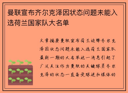 曼联宣布齐尔克泽因状态问题未能入选荷兰国家队大名单
