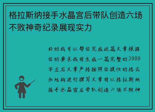 格拉斯纳接手水晶宫后带队创造六场不败神奇纪录展现实力