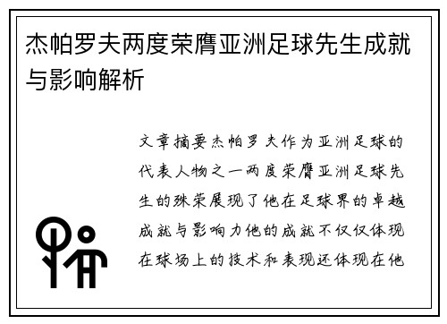杰帕罗夫两度荣膺亚洲足球先生成就与影响解析 杰帕罗夫两度荣膺亚洲足球先生成就与影响解析