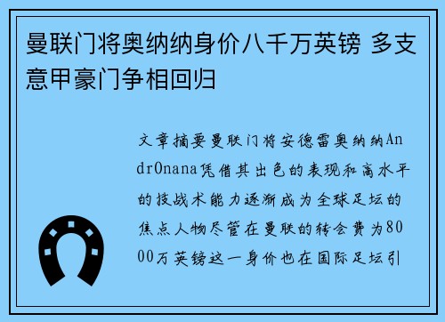 曼联门将奥纳纳身价八千万英镑 多支意甲豪门争相回归 曼联门将奥纳纳身价八千万英镑 多支意甲豪门争相回归