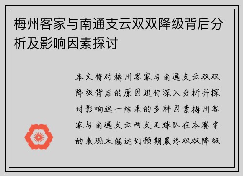 梅州客家与南通支云双双降级背后分析及影响因素探讨