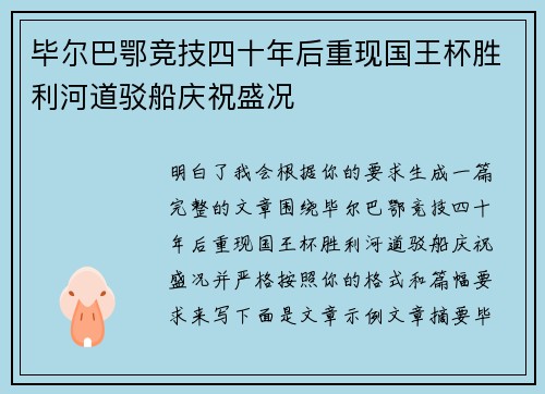 毕尔巴鄂竞技四十年后重现国王杯胜利河道驳船庆祝盛况
