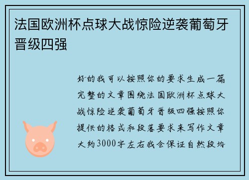 法国欧洲杯点球大战惊险逆袭葡萄牙晋级四强
