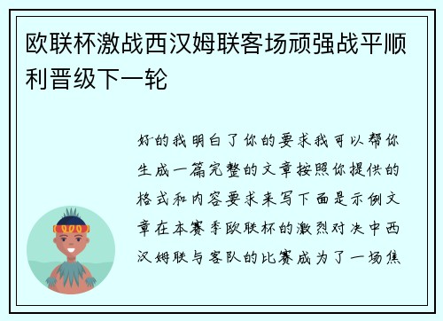 欧联杯激战西汉姆联客场顽强战平顺利晋级下一轮