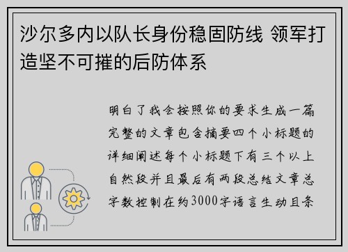 沙尔多内以队长身份稳固防线 领军打造坚不可摧的后防体系 沙尔多内以队长身份稳固防线 领军打造坚不可摧的后防体系