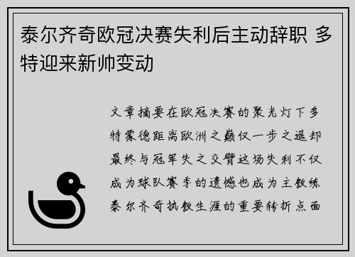 泰尔齐奇欧冠决赛失利后主动辞职 多特迎来新帅变动