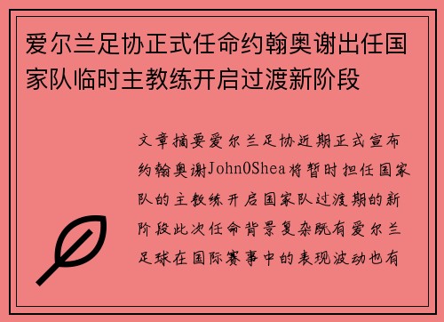 爱尔兰足协正式任命约翰奥谢出任国家队临时主教练开启过渡新阶段 爱尔兰足协正式任命约翰奥谢出任国家队临时主教练开启过渡新阶段