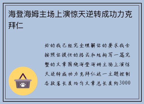 海登海姆主场上演惊天逆转成功力克拜仁 海登海姆主场上演惊天逆转成功力克拜仁