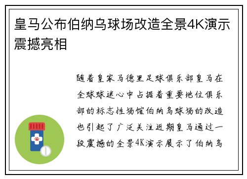 皇马公布伯纳乌球场改造全景4K演示震撼亮相