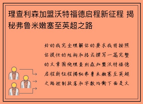 理查利森加盟沃特福德启程新征程 揭秘弗鲁米嫩塞至英超之路