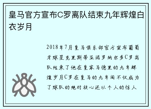 皇马官方宣布C罗离队结束九年辉煌白衣岁月 皇马官方宣布C罗离队结束九年辉煌白衣岁月