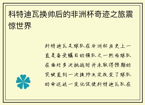 科特迪瓦换帅后的非洲杯奇迹之旅震惊世界