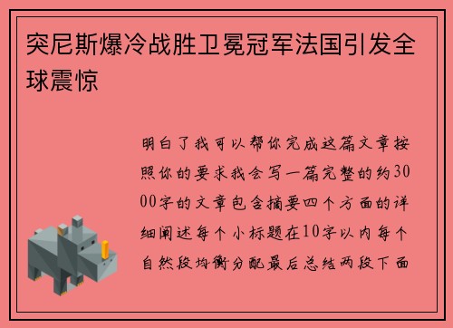 突尼斯爆冷战胜卫冕冠军法国引发全球震惊