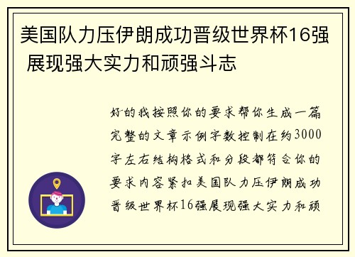 美国队力压伊朗成功晋级世界杯16强 展现强大实力和顽强斗志