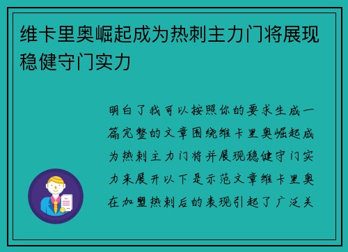 维卡里奥崛起成为热刺主力门将展现稳健守门实力 维卡里奥崛起成为热刺主力门将展现稳健守门实力