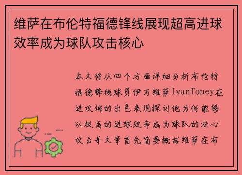 维萨在布伦特福德锋线展现超高进球效率成为球队攻击核心