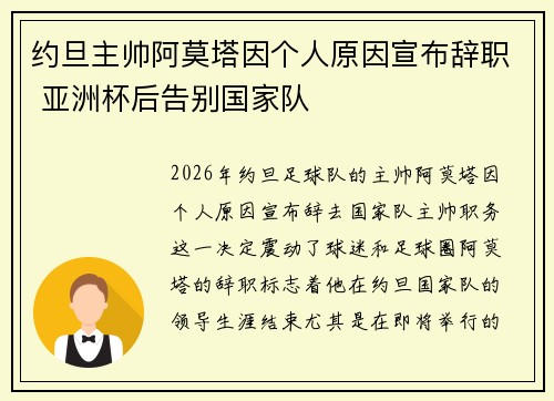 约旦主帅阿莫塔因个人原因宣布辞职 亚洲杯后告别国家队