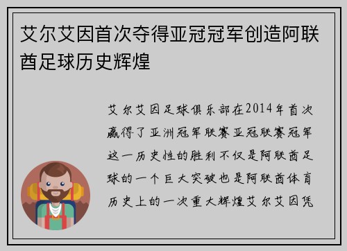 艾尔艾因首次夺得亚冠冠军创造阿联酋足球历史辉煌 艾尔艾因首次夺得亚冠冠军创造阿联酋足球历史辉煌