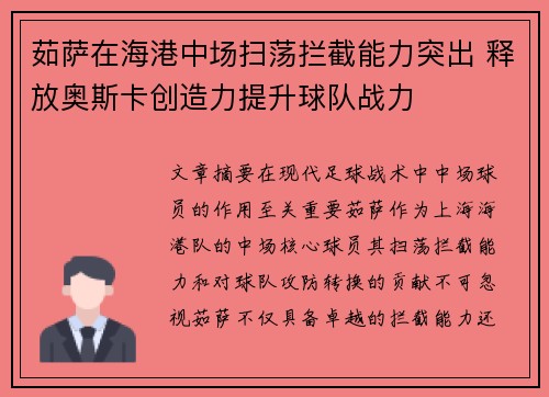 茹萨在海港中场扫荡拦截能力突出 释放奥斯卡创造力提升球队战力