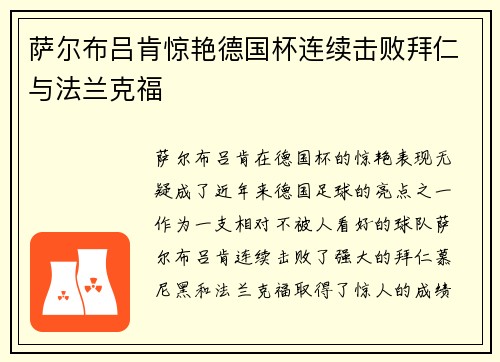 萨尔布吕肯惊艳德国杯连续击败拜仁与法兰克福