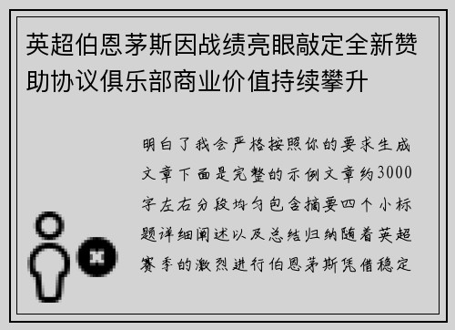 英超伯恩茅斯因战绩亮眼敲定全新赞助协议俱乐部商业价值持续攀升 英超伯恩茅斯因战绩亮眼敲定全新赞助协议俱乐部商业价值持续攀升