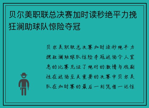 贝尔美职联总决赛加时读秒绝平力挽狂澜助球队惊险夺冠 贝尔美职联总决赛加时读秒绝平力挽狂澜助球队惊险夺冠