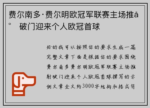 费尔南多·费尔明欧冠军联赛主场推射破门迎来个人欧冠首球 费尔南多·费尔明欧冠军联赛主场推射破门迎来个人欧冠首球