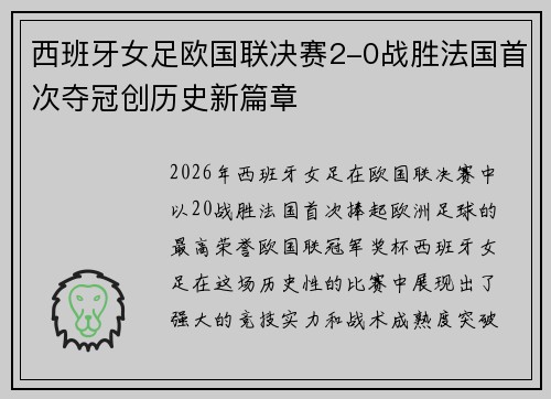 西班牙女足欧国联决赛2-0战胜法国首次夺冠创历史新篇章 西班牙女足欧国联决赛2-0战胜法国首次夺冠创历史新篇章