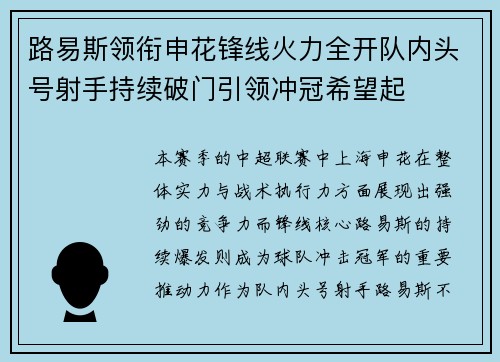 路易斯领衔申花锋线火力全开队内头号射手持续破门引领冲冠希望起