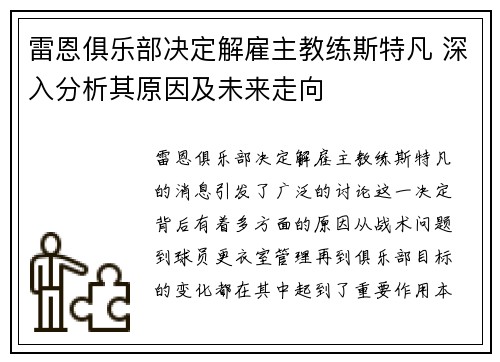 雷恩俱乐部决定解雇主教练斯特凡 深入分析其原因及未来走向