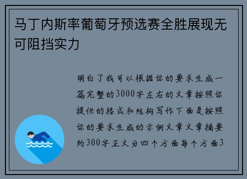 马丁内斯率葡萄牙预选赛全胜展现无可阻挡实力