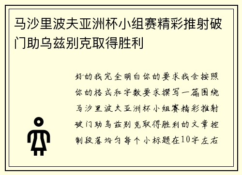 马沙里波夫亚洲杯小组赛精彩推射破门助乌兹别克取得胜利 马沙里波夫亚洲杯小组赛精彩推射破门助乌兹别克取得胜利